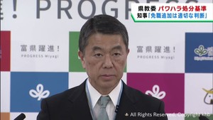 宮城県教育委員会がパワハラの処分に免職を追加へ「適切な判断」村井知事