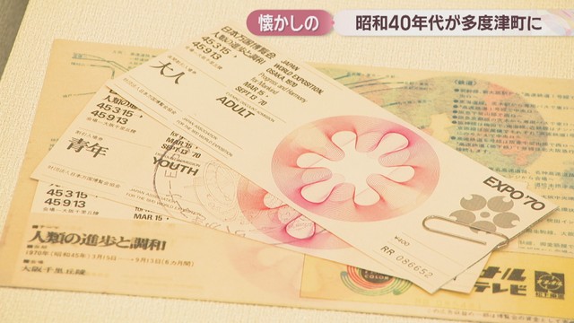1970年の大阪万博のチケット　多度津町立資料館