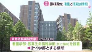 東北医科薬科大学　２０２７年度に２学部を新設へ　看護学部と医薬生命情報学部