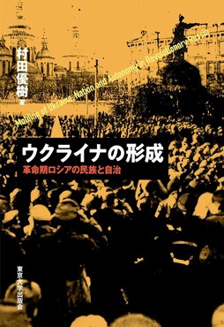「ウクライナの形成」書評　言語文化集団が政治化した来歴