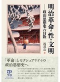 「明治革命・性・文明」書評　科挙なき身分制が招いた大変動