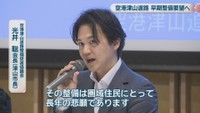 空港津山道路整備促進協議会／光井 聡 会長［津山市長］