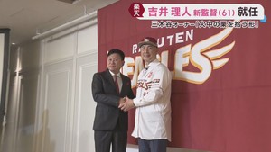 「経験や知識をつぎ込み一生懸命やっていきたい」楽天イーグルス吉井新監督が就任会見