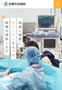 赤穂市民病院のホームページより