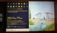 「ゴッホの跳ね橋と印象派の画家たち」展（9月9日まで）＝あべのハルカス美術館