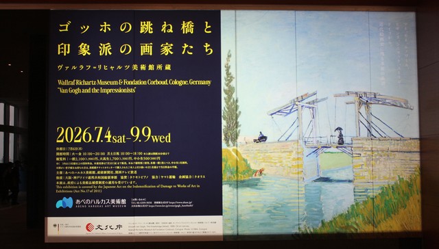 「ゴッホの跳ね橋と印象派の画家たち」展（9月9日まで）＝あべのハルカス美術館