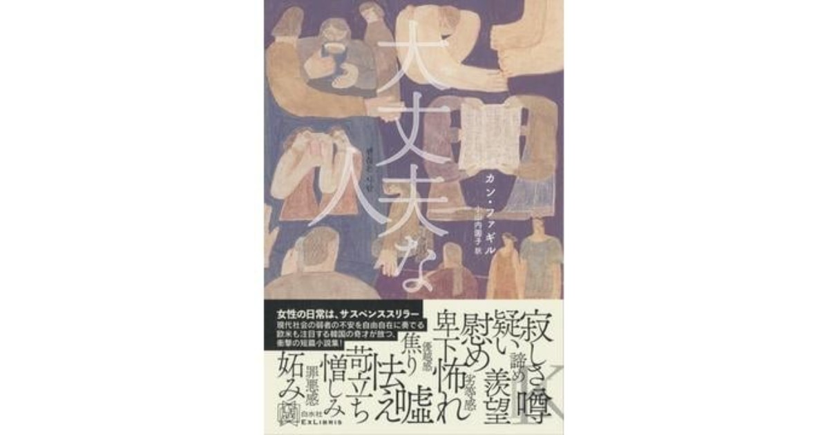 大丈夫な人」 目を逸らしてきた弱さ見つめる 朝日新聞書評から｜好書好日