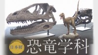 岡山理科大学が2025年度「恐竜学科」を開設　学生の要望に応え　入学定員は45人
