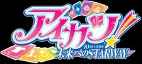 「アイカツ！ 10th STORY ～未来へのSTARWAY～」のロゴ　©BNP/AIKATSU 10TH STORY