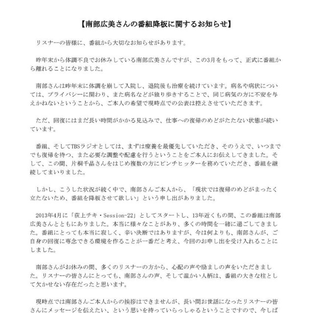 「南部広美さんの番組降板に関するお知らせ」（TBSラジオ「荻上チキ・Session」公式Xから）