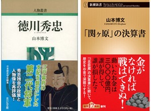 『徳川秀忠』『「関ケ原」の決算書』　研究・マスコミ両立 最期まで現役　朝日新聞書評から