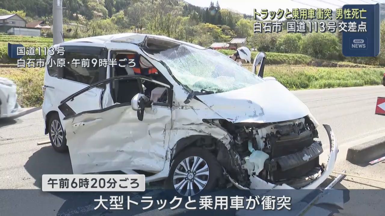 大型トラックと乗用車が衝突　乗用車の男性が死亡　宮城・白石市