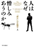 「人はなぜ憎しみあうのか」書評　人間の暴力を生き物から考える