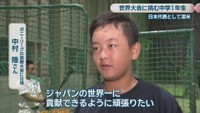 ポニーリーグの国際大会に出場／中村陸さん