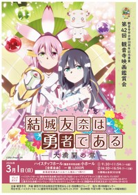 「結城友奈は勇者である -大満開の章-」　観音寺映画観賞会