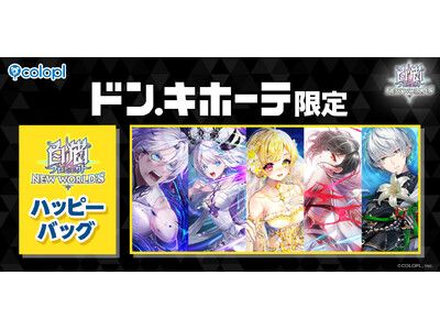 白猫プロジェクト NEW WORLD'S』ドン・キホーテ限定「ハッピーバッグ