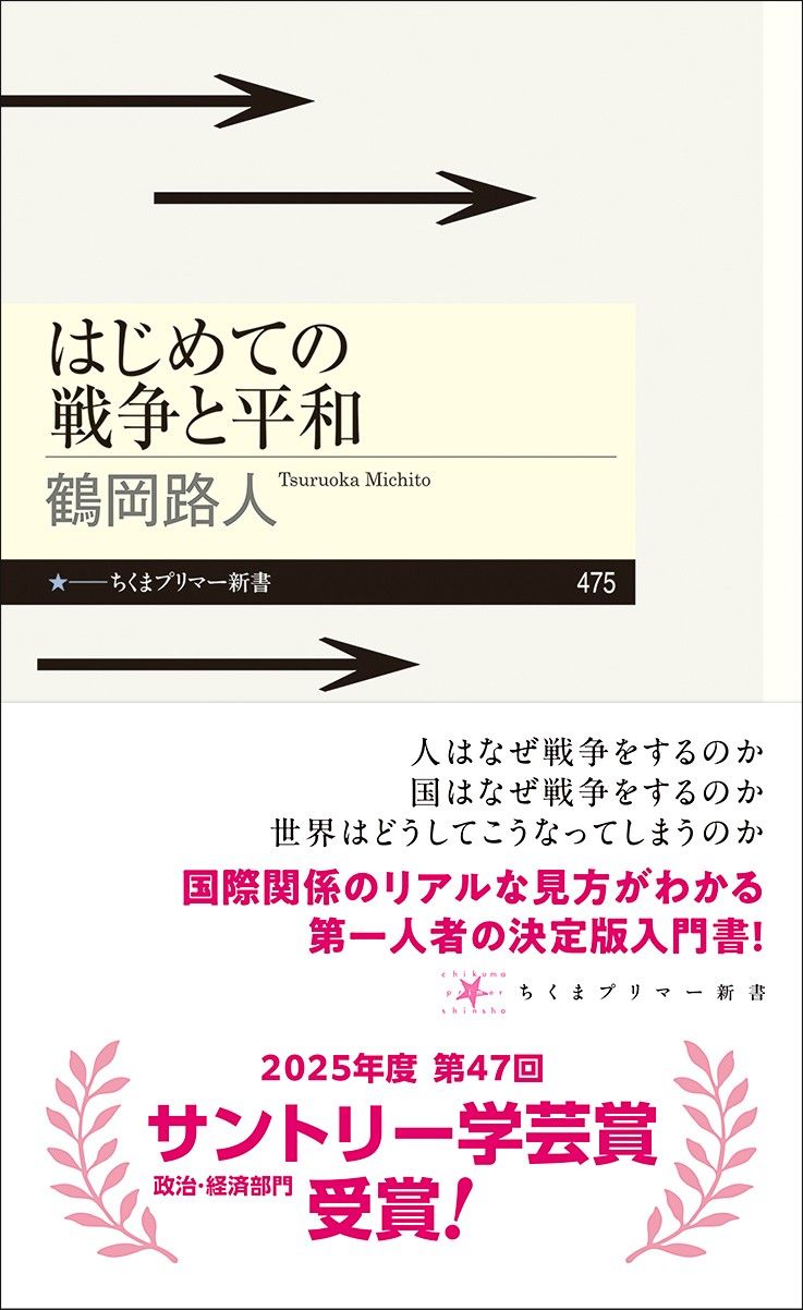 鶴岡路人『はじめての戦争と平和』（ちくまプリマー新書）