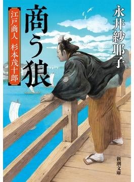 谷津矢車が薦める経営をモチーフにした歴史時代小説3点 「大名倒産