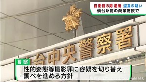 陸上自衛官が盗撮疑いで逮捕　仙台駅前の商業施設で女子高校生のスカートの中を撮影