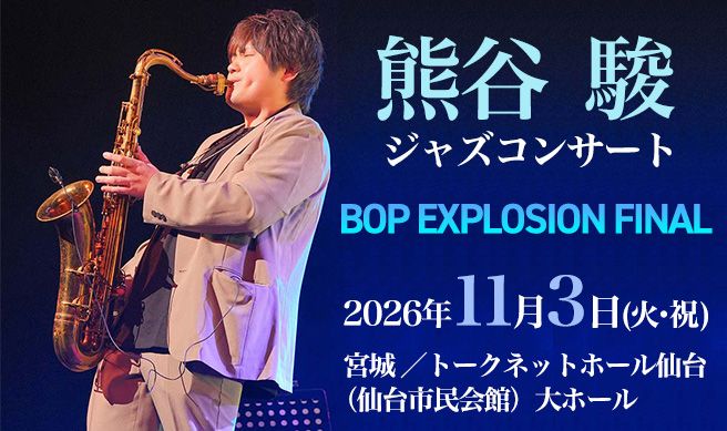熊谷駿ジャズコンサート BOP EXPLOSION FINAL