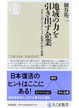 「地域の力を引き出す企業」書評　長期停滞を打開する糸口に