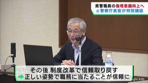国民の信頼を得るために　元警察庁長官が宮城県警で特別講話