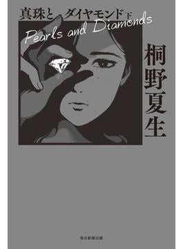 真珠とダイヤモンド 真珠とダイヤモンド 上 | 桐野 夏生 |本 | 通販 | Amazon