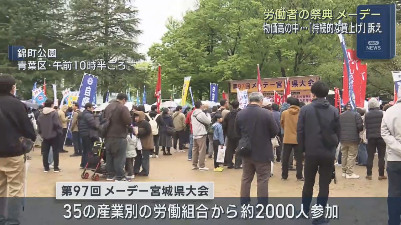 持続的な賃上げ訴える　連合宮城がメーデー宮城県大会