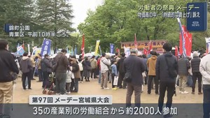 持続的な賃上げ訴える　連合宮城がメーデー宮城県大会