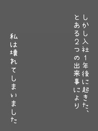 【漫画】『新卒で上場企業に就職できたのに⚪︎にかけた話』17（とうゆさん提供）