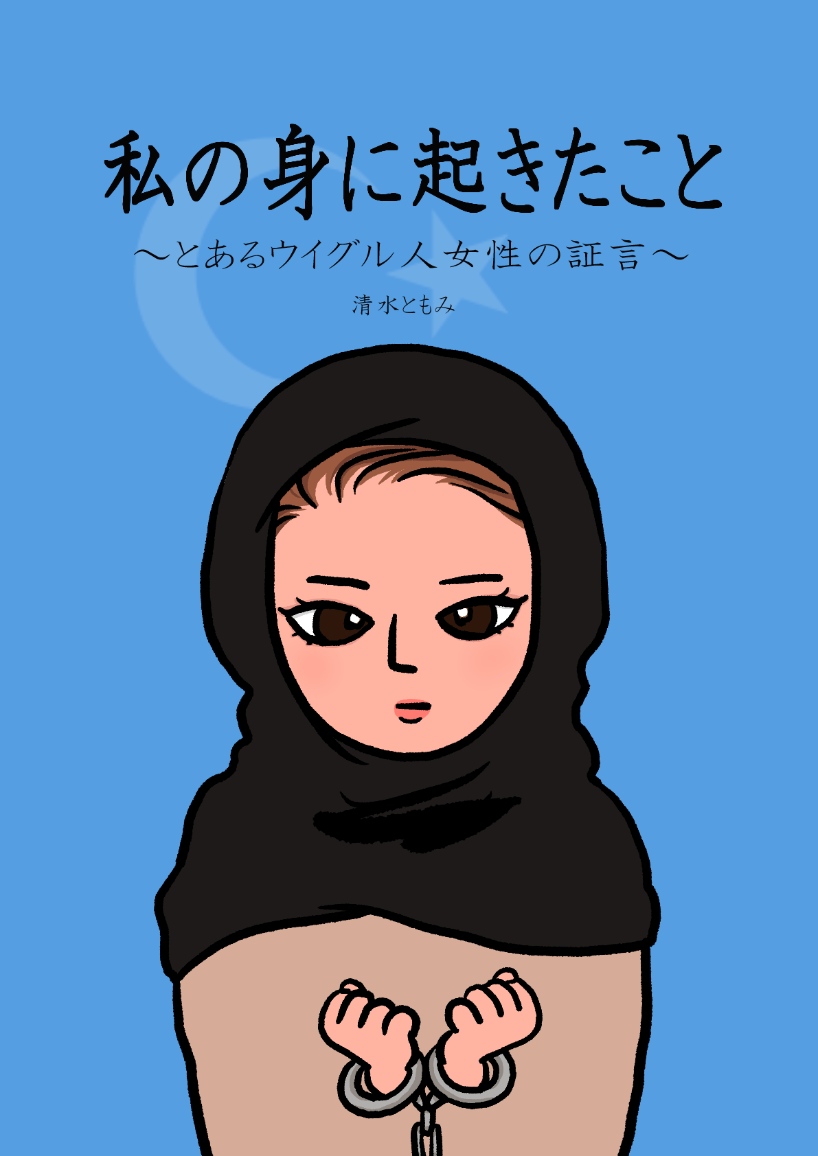 ウイグルの人権問題を描いた漫画に反響 作者「怖かったけど