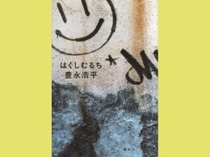 「はくしむるち」　不条理に抵抗し新しい線を引く　朝日新聞書評から　