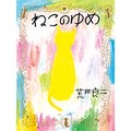 絵本「ねこのゆめ」荒井良二さんインタビュー　猫たちのように想像をふくらませて