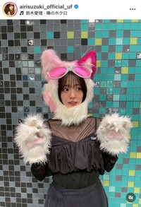 鈴木愛理インスタグラム(@airisuzuki_official_uf)より