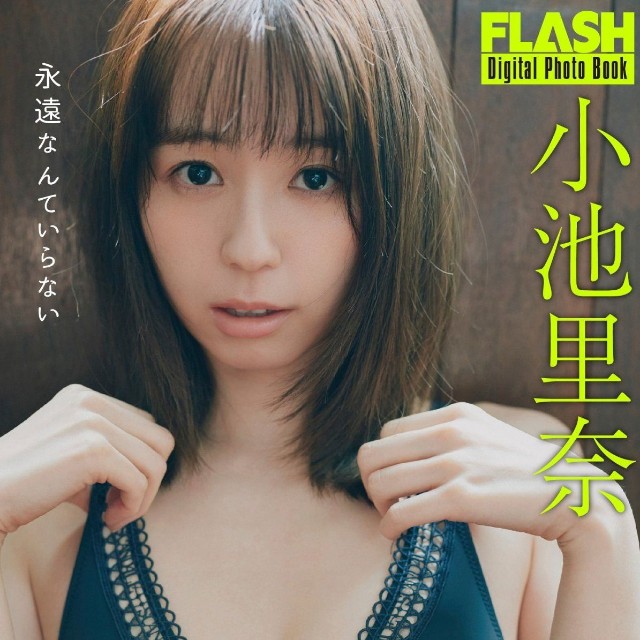 小池里奈 FLASHデジタル写真集「永遠なんていらない」ⓒ光文社／週刊FLASH（写真・三瓶康友）