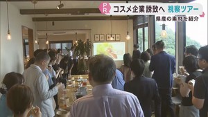コスメ産業誘致を目指す宮城県　メーカー担当者向けのツアーを開催