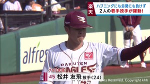 楽天イーグルス　松田と松井　若手投手陣が躍動　ロッテ３連戦
