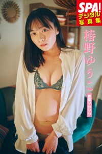 椿野ゆうこ SPA!デジタル写真集「色気マシマシ」(扶桑社)より＝提供：週刊SPA!編集部 撮影：岡本武志 ヘアメイク：円谷歩美 スタイリング：和田千星