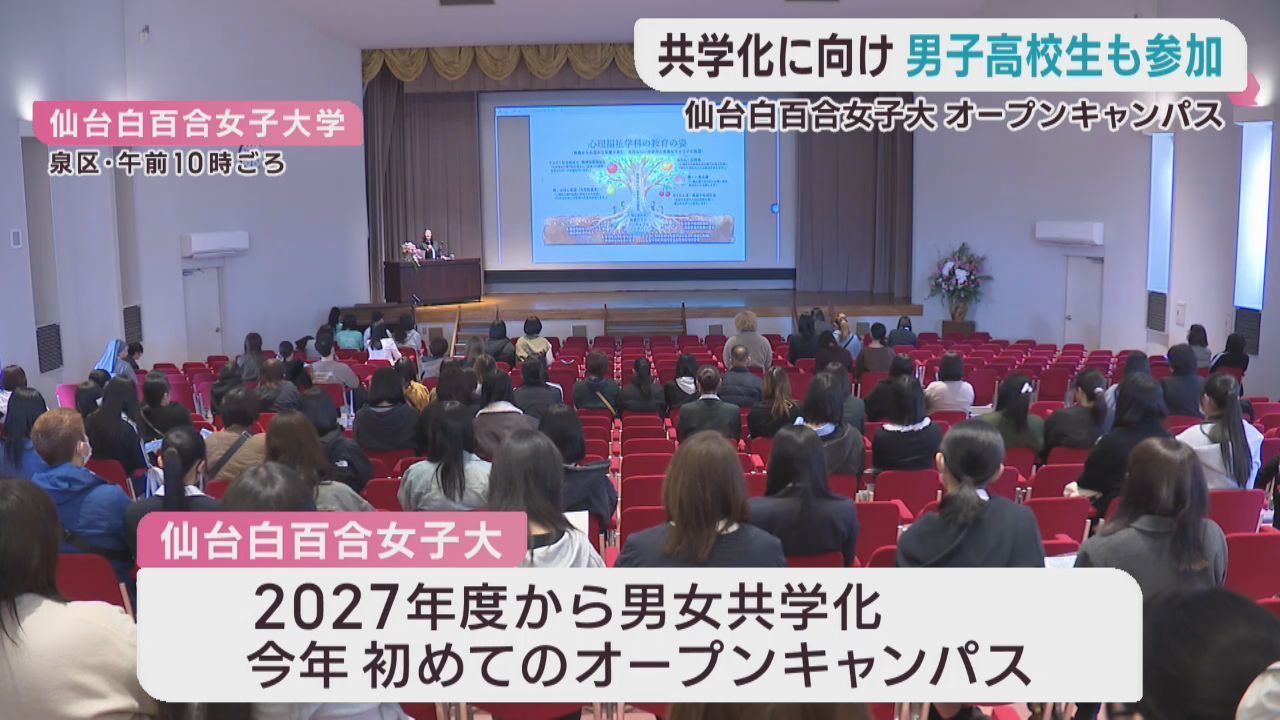 男子高校生も参加　１年後に共学化　仙台白百合女子大オープンキャンパス