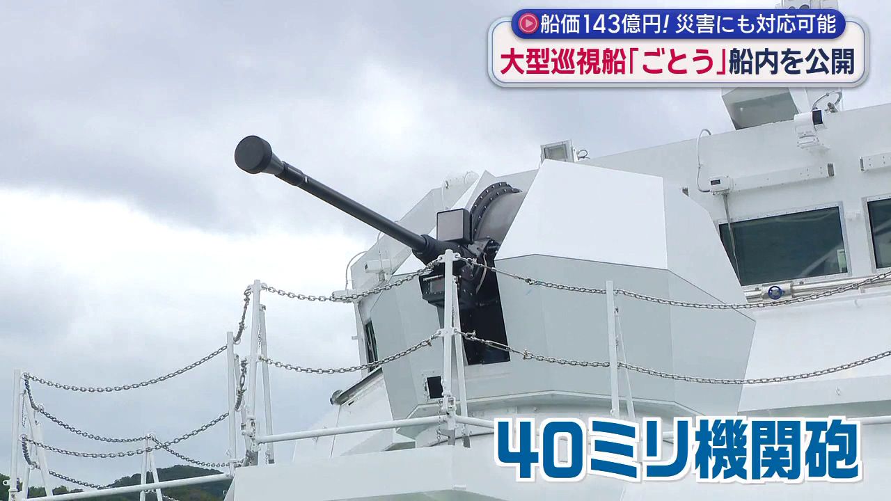 主な業務は「尖閣の領海警備」 7管初の3500トン級大型巡視船 40