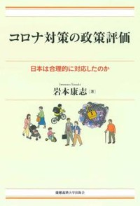 「コロナ対策の政策評価」書評　科学的助言への事後検証と洞察