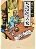 人気探偵シリーズの新作続々　愛川晶「芝浜の天女　高座のホームズ」など杉江松恋さんが薦める新刊文庫３冊