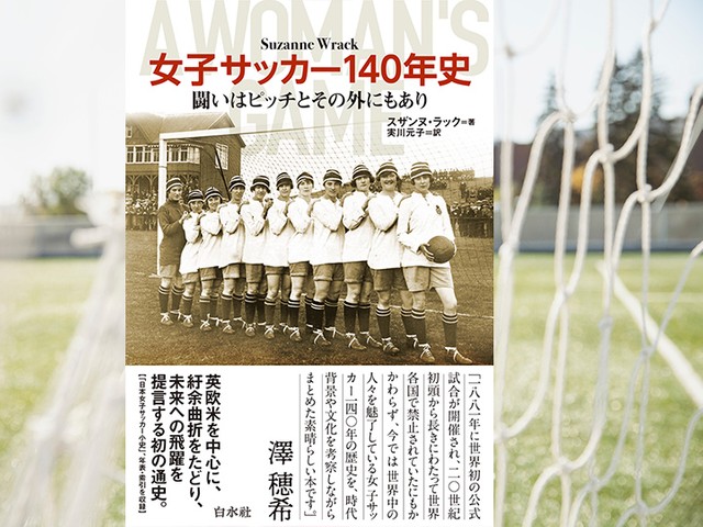 澤穂希さん推薦！ 未来への飛躍を提言する『女子サッカー140年史