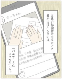 【漫画】『私が友達の幸せを祝えなかった話。』2（みーちゃさん提供）