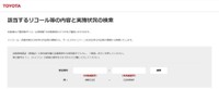 トヨタ自動車「リコール等情報対象車両検索」（2026年7月13日時点）（提供：norico by ガリバー）