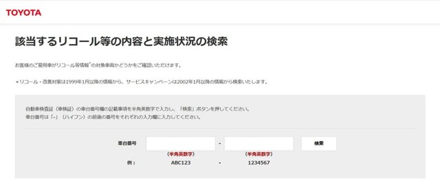 トヨタ自動車「リコール等情報対象車両検索」（2026年7月13日時点）（提供：norico by ガリバー）