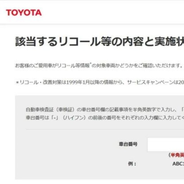 トヨタ自動車「リコール等情報対象車両検索」（2026年7月13日時点）（提供：norico by ガリバー）