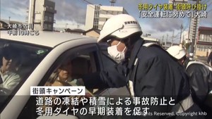 冬用タイヤを装着し安全運転を　宮城・大崎市で街頭キャンペーン
