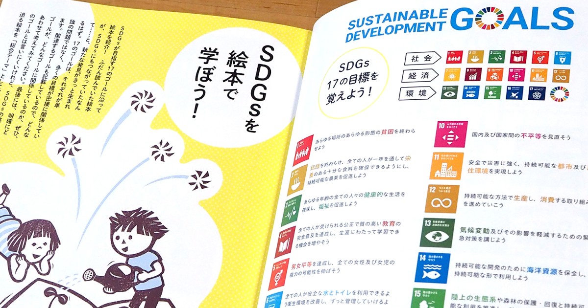 100冊を厳選した「絵本で学ぶSDGs」刊行 子どもの「学び心」を動かす
