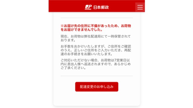 日本郵便を装い住所入力求める偽サイトを確認　日本郵便「詐欺サイトは日々量産」と注意呼び掛け